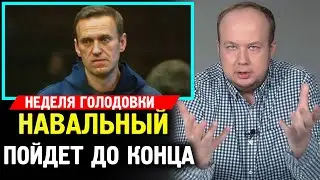 НАВАЛЬНЫЙ ПОЙДЕТ ДО КОНЦА. 7 ДЕНЬ ГОЛОДОВКИ. Адвокаты Про Здоровье Навального.