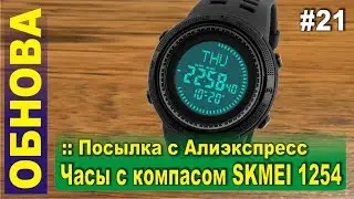 Часы SKMEI 1254 с компасом с Алиэкспресс