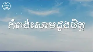 💗 កំពង់សោមដួងចិត្ត 💗 Lyrics | Tom Saradeth