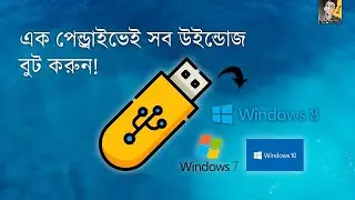 How To Create Multi Bootable Pendrive | Windows 7,8,10,11 |  Bangla Tutorial 2022