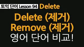 delete, deplete, replete, delete vs remove 차이점, 영어단어 공부하기