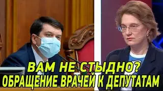Вам не стыдно? Известный врач срочно обратилась к депутатам Верховной Рады Украины