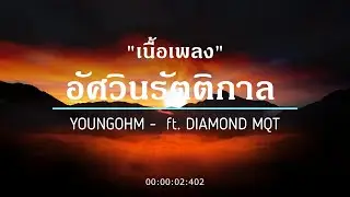 「เนื้อเพลง」YOUNGOHM - อัศวินรัตติกาล ft. DIAMOND MQT