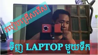 របៀបជ្រេីសរេីសទិញ​ LAPTOP មួយទឹក