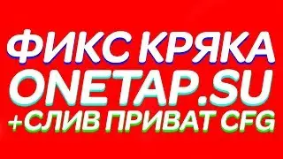 🎯 Onetap.su DLL CRACKED🎯 СЛИВ HvH Onetap su Кряк Лучшего hvh Чита Для CS GO Слив Приватных CFG