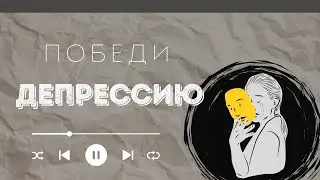 ПОБЕДИ ДЕПРЕССИЮ,УНЫНИЕ,ХАНДРУ. Телесные практики. Поставь себя на ноги.