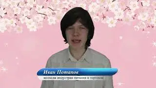 Поздравление студента колледжа индустрии питания и торговли Ивана Потапова с Международным женским д