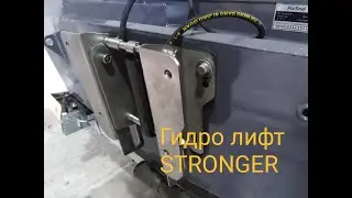 Установка гидролифта STRONGER для подвесных лодочных моторов до 150 сил