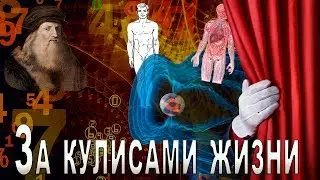 За кулисами жизни