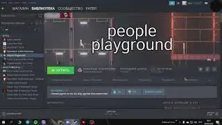 Как же играть с другом в people playground туториал в этом  видео!