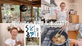 【60代一人暮らし】古民家で風鈴の展示販売／ちくわと玉ねぎの料理／本の紹介／よく寝る猫