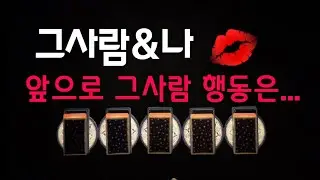 [타로카드/연애운] 앞으로 그사람 행동은~상황. 그사람&나 어떻게 될까?