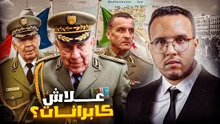 من يحكم الجزائر ؟؟؟ الحقيقة الصادمة عن تاريخ كابرانات فرنسا
