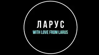 За 8 минут про Ларус