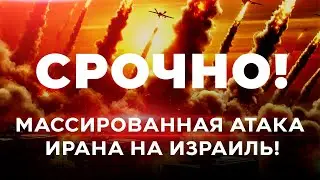 ИРАНСКАЯ АТАКА НА ИЗРАИЛЬ! СРОЧНО! ПРЯМОЙ ЭФИР! 1 октября 