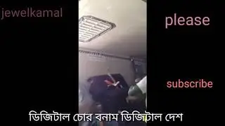 ডিজিটাল চোর বনাম ডিজিটাল দেশ