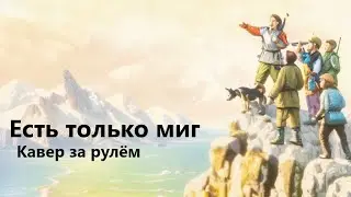 Есть только миг. Кавер за рулём.