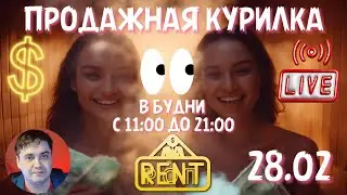 28.02. Продажная курилка. Прямой эфир. Маркетинг, эксперты, обучение. РентРОП
