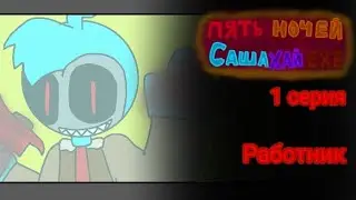 Пять ночей Саша хай ехе: 1 серия Работник (спросите персонажей)