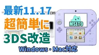 【11.17対応】PCで超簡単に3DSを改造する方法(Python必須)！Windows・Mac対応！