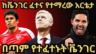 በጣም የተፈተኑት ቬንገር, ከቬንገር ፈተና የተማረው አርቴታ ማክሰኞ ጥቅምት 5/2017