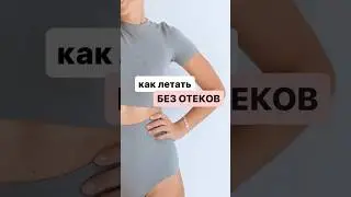 Как НЕ ОТЕКАТЬ в самолете и поездках