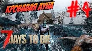 7 Days To Die 🔥 Как пережить кровавую луну? #4