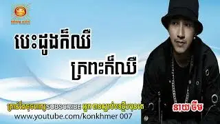 Besdong kor Chue krpas kor Chue, Neay Jerm New Song