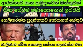 ලංකාවෙදි කියන්න බැරි නිසා අනුරගේ ආරක්ශාව ගැන ලැබුන ඔත්තුව