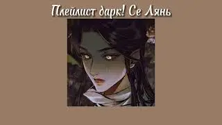 Плейлист Дарк! Се Лянь| Dark! Xie Lian|  Благословение Небожителей