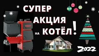 Нужен твердотопливный автоматический котел? 🎄 Спец предложение от производителя котельного завода 🎄