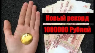 ЗОЛОТО ИЗ ОТХОДОВ : A new record