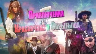 Приключения  Красавчика и Обрыгыша/Blackwake/Монтаж/Нарезка.