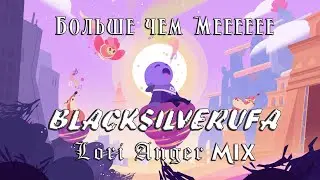 ♩ ♪ ♫ ♬ [Lori Anger Mix] BlackSilverUfa - БОЛЬШЕ ЧЕМ МЕЕЕЕ! ♩ ♪ ♫ ♬