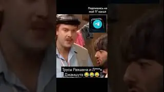 РАВШАН И ДЖАМШУТ. НАЧАЛЬНИК ПРОВЕРЯЕТ БЕЛЬЁ 