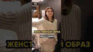 Женственный образ для Стеши! 