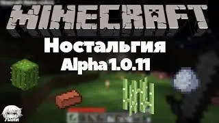 Майнкрафт Ностальгия Ep.3| Лодка, Глина.. и Кактусы! alpha 1.0.11