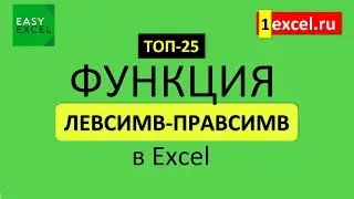 10. Функция ЛЕВСИМВ и ПРАВСИМВ в Excel. ТОП-25 Функций в Excel