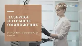 Лазерное интимное омоложение| DEKA Monalisa Touch