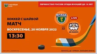 U18: «Ермак» – «Манул» (матч 2)