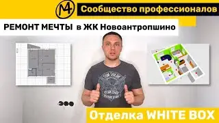 Ремонт мечты в ЖК Новоантропшино - проект и реализация - Отделка Whitebox Обзор - Четыре мастера 4M
