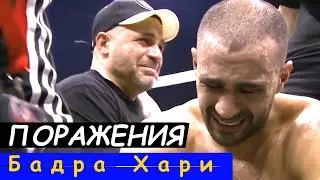 Бадр Хари: ВСЕ ПОРАЖЕНИЯ "ЗОЛОТОГО МАЛЬЧИКА" в КИКБОКСИНГЕ и ММА