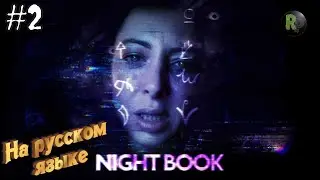 Night Book #2 🎬Интерактивное кино на русском🎬 