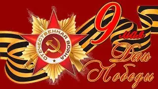 Красивое поздравление с Днем Победы! 75 лет, как кончилась война!