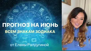 ПРОГНОЗ на ИЮНЬ для всех знаков зодиака💙 #таро #прогнознамесяц #таропрогноз #знакизодиака #тароскоп