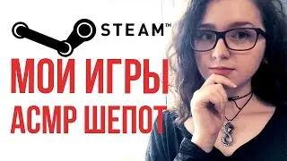 [ASMR] Болталка шепотом | МОИ ИГРЫ В STEAM 🎮💻