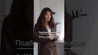 Подборка пиджаков WB🔥 #мода #fashiontrends #outfitstyles #стиль #wildberries #обзор #тренды #одежда