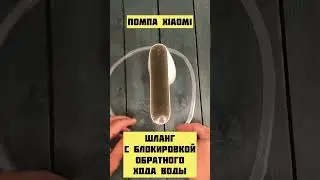 Помпа для воды Xiaomi Automatic Water Pump