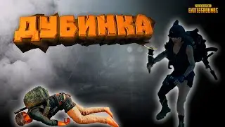 PUBG - Дубинка (приколы, фейлы)