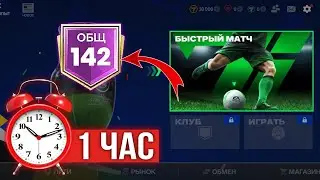 СЫГРАЛ 1ЧАС НА НОВОМ АККАУНТЕ БЕЗ ДОНАТА В FC MOBILE 24-Я В ШОКЕ ОТ РЕЗУЛЬТА!!!